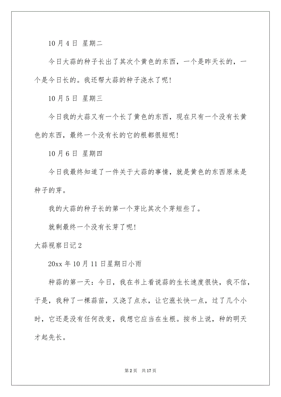 大蒜视察日记集锦15篇_第2页