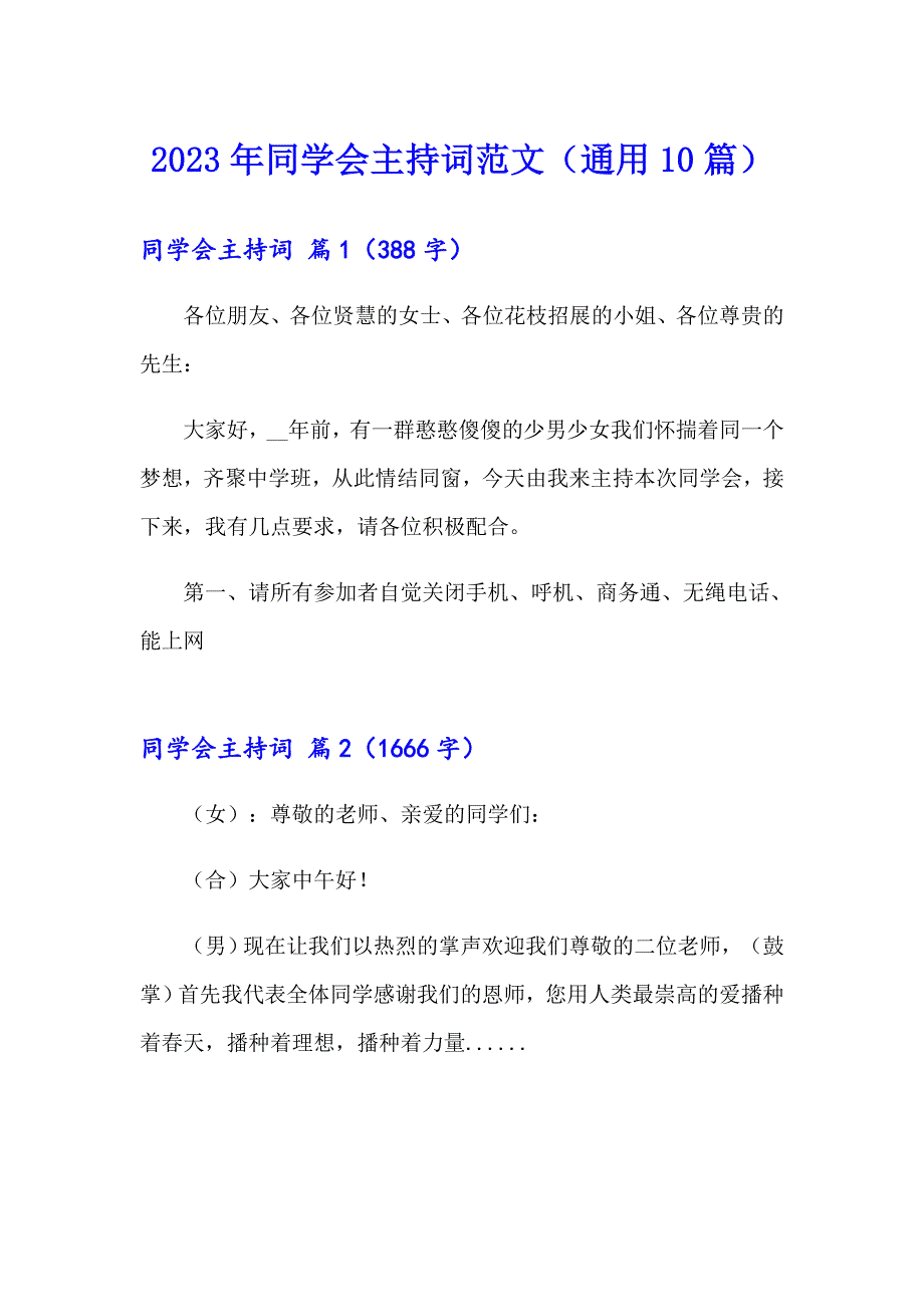 2023年同学会主持词范文（通用10篇）_第1页