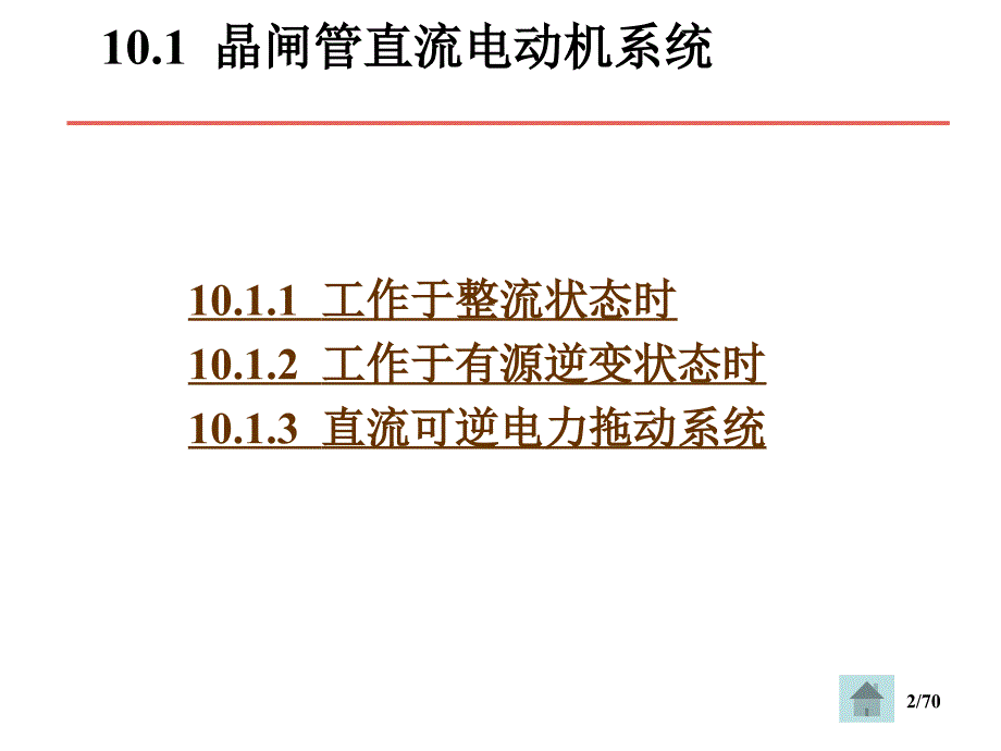 第10章电力电子技术的应用PPT课件_第2页