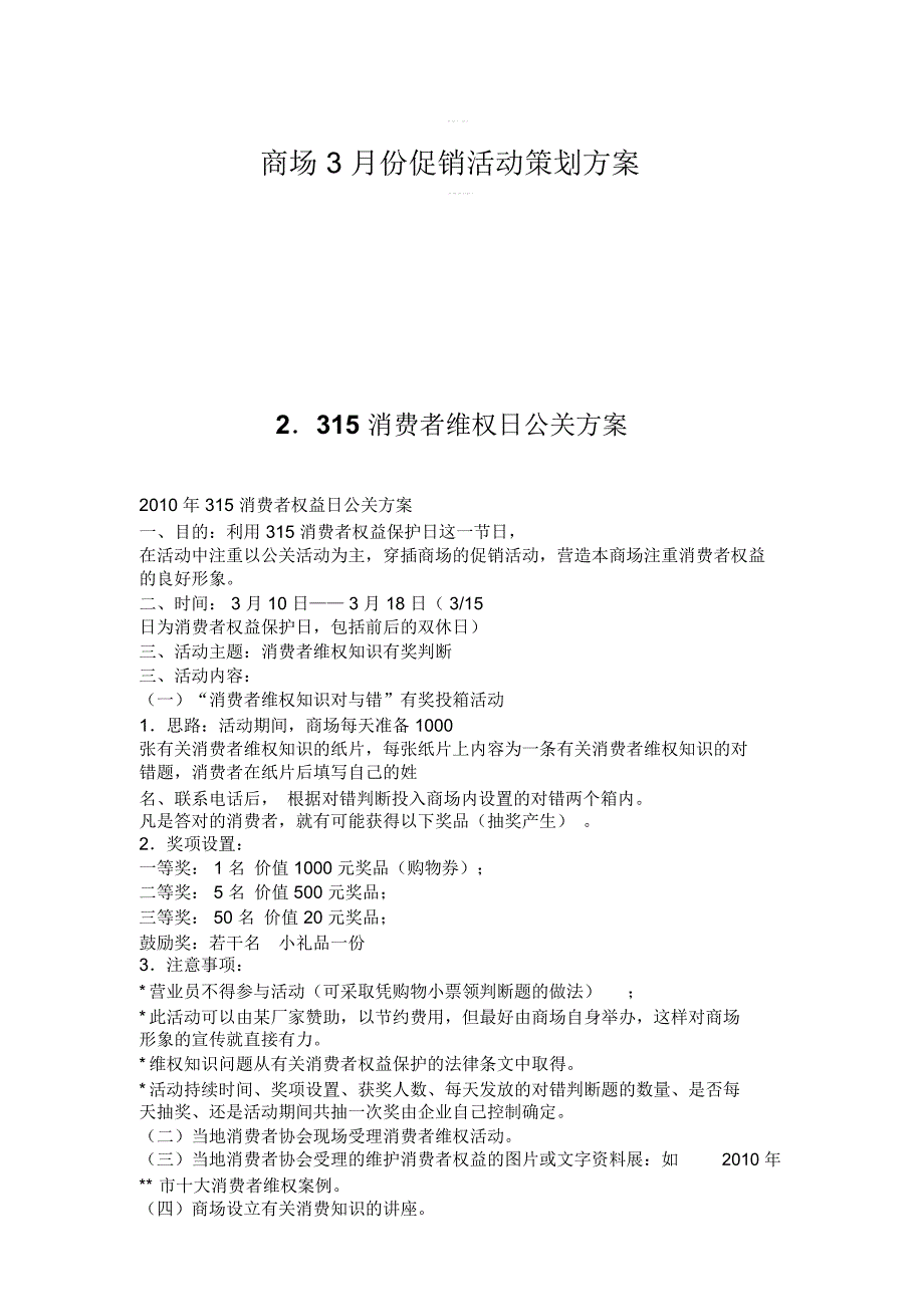 商场3月份促销活动策划方案_第1页