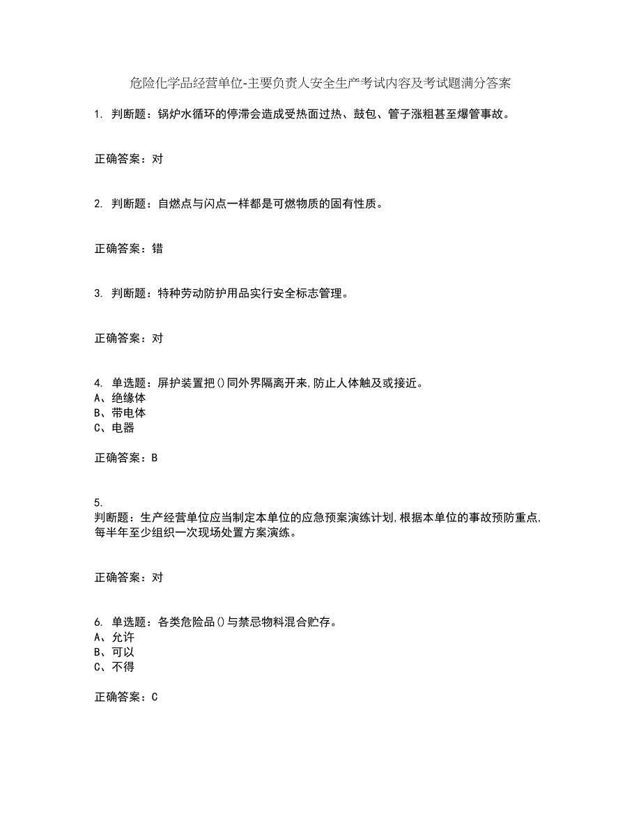 危险化学品经营单位-主要负责人安全生产考试内容及考试题满分答案63_第1页