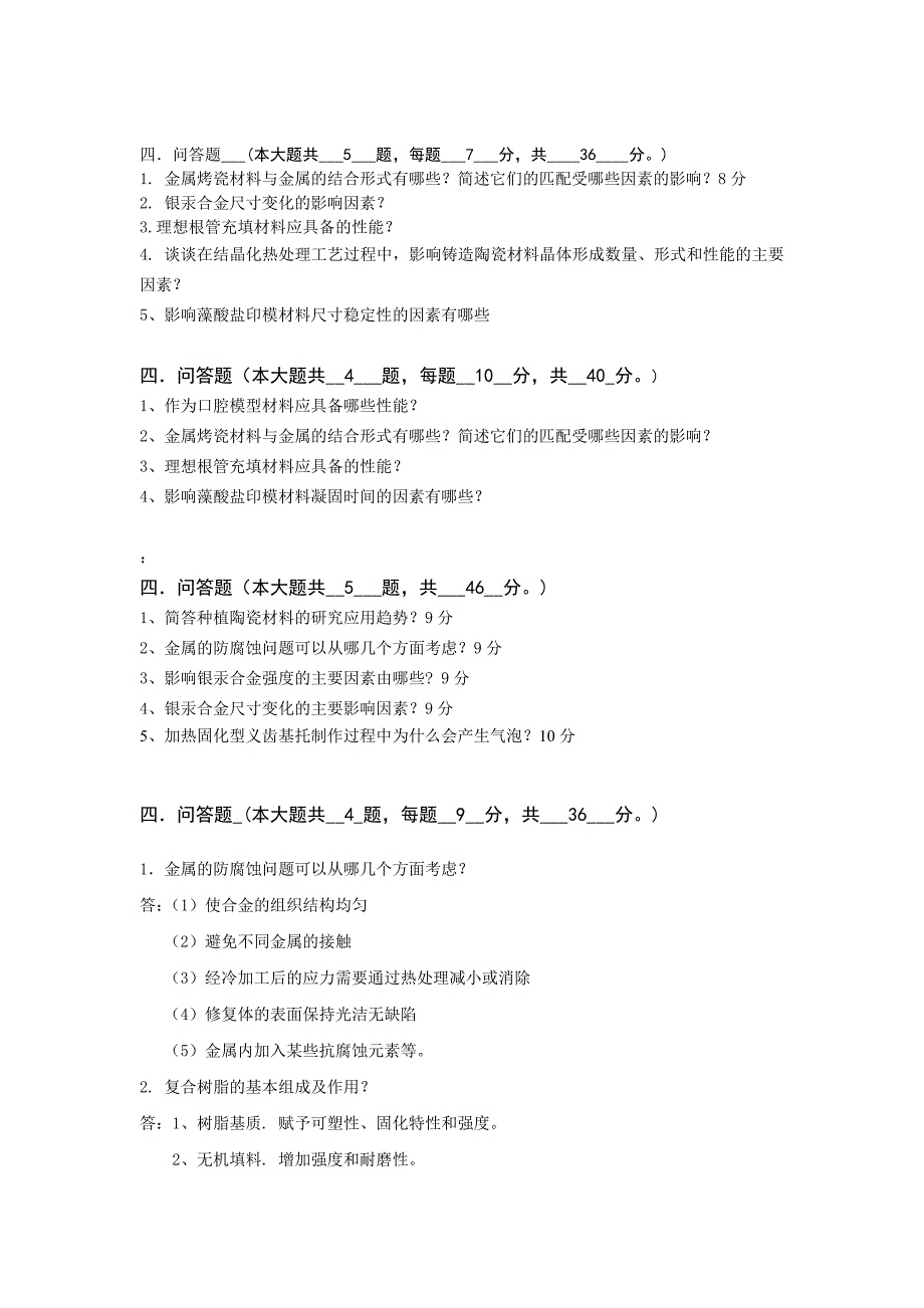 口腔材料学练习题要点_第4页