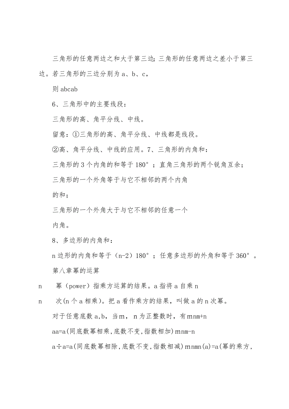 2023年苏教版七年级下册数学期末考试知识点总结.docx_第2页