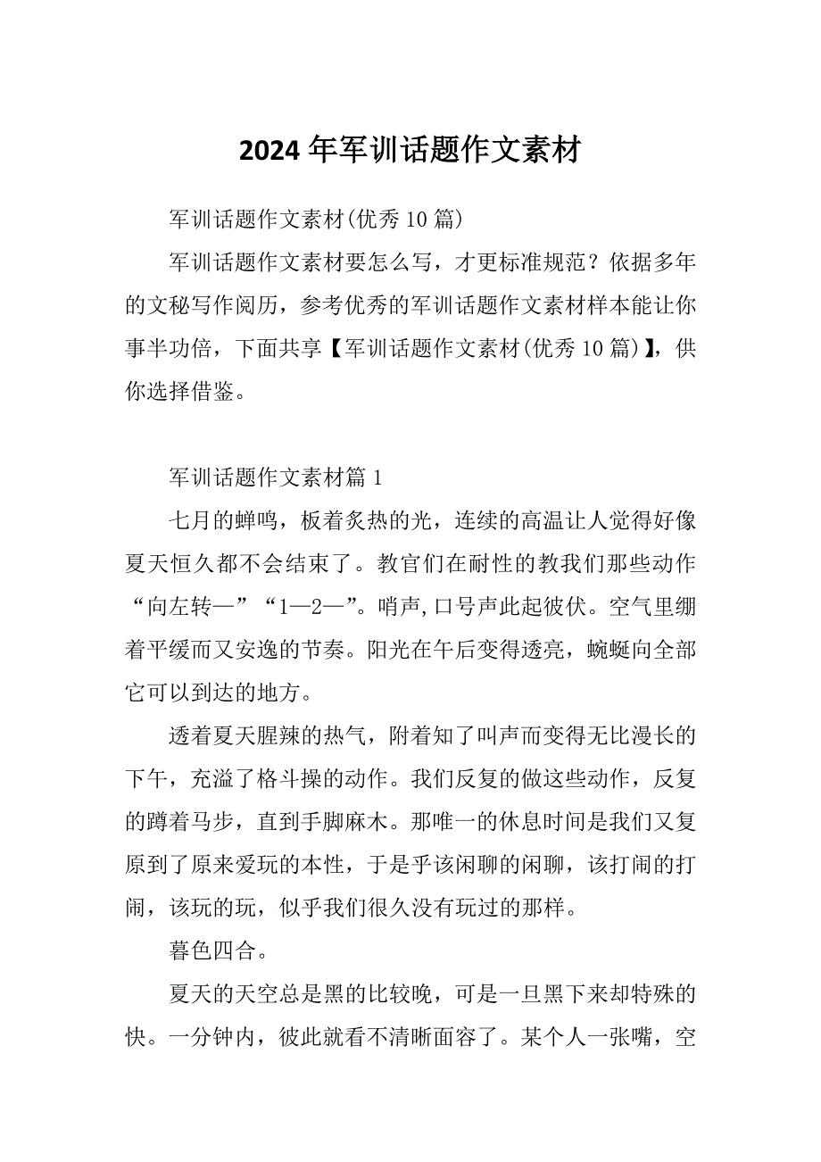 2024年军训话题作文素材_第1页