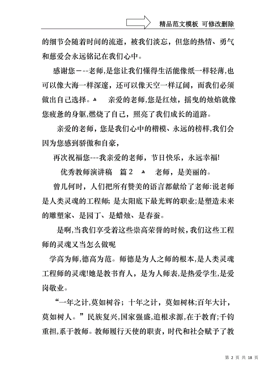 优秀教师演讲稿四篇2_第2页