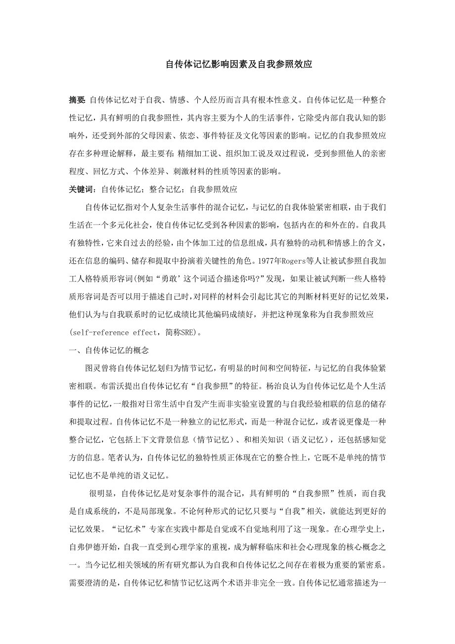 自传体记忆影响因素及自我参照效应.doc_第1页