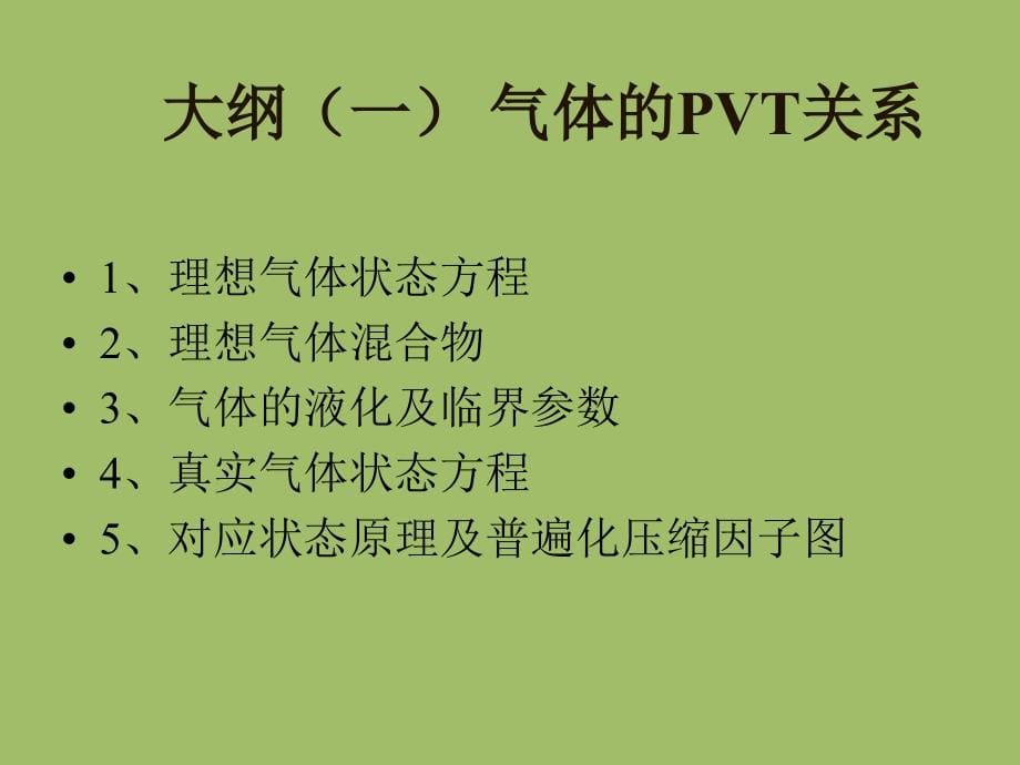 物理化学清华大学课件_第5页