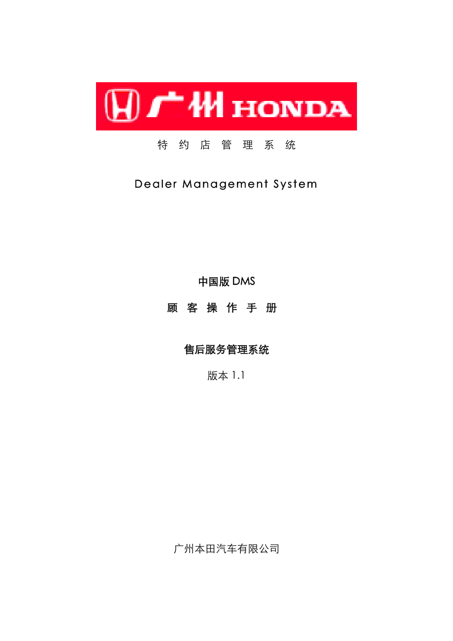 中国版DMS售后服务系统操作标准手册_第1页