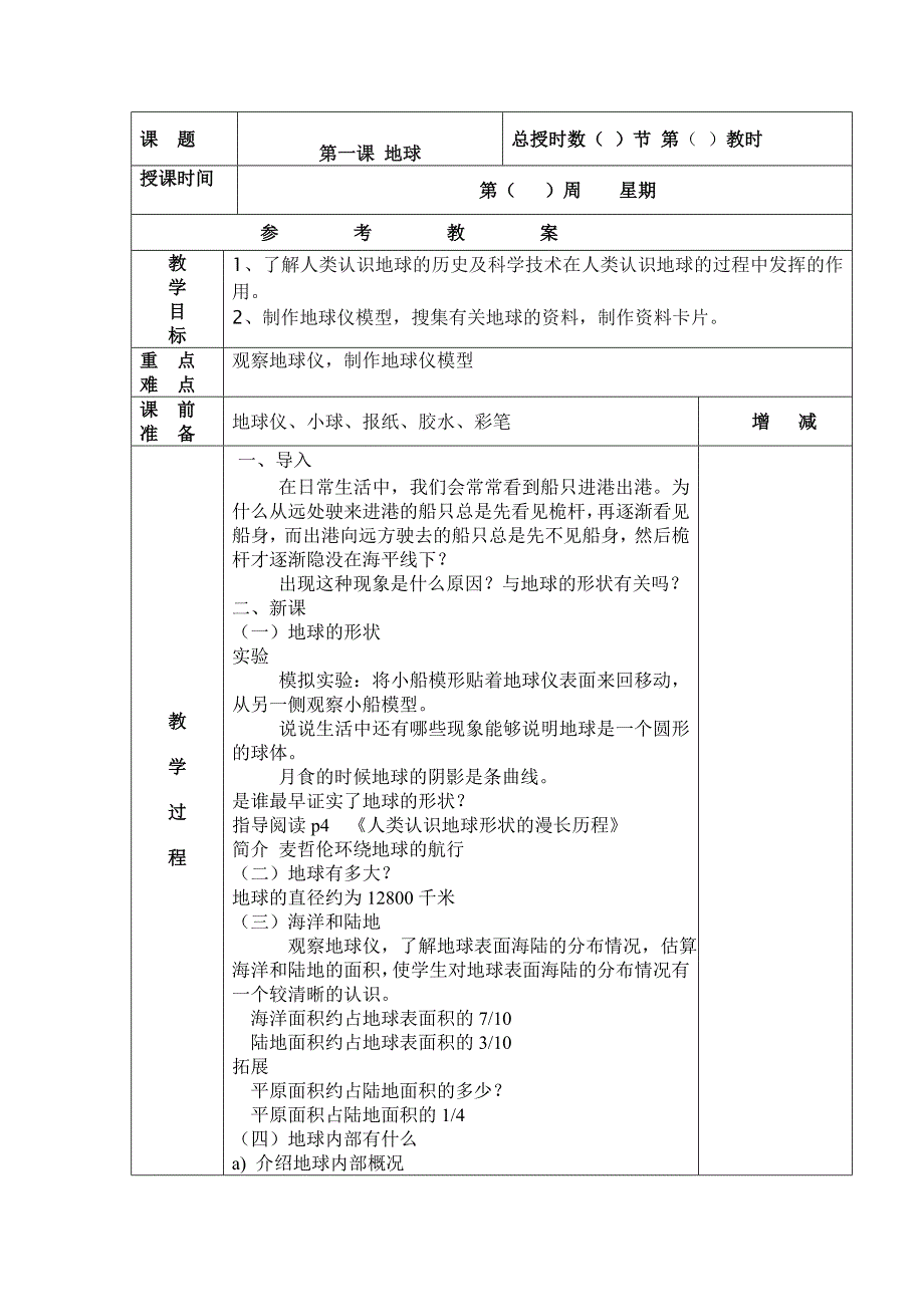 粤教版小学五年级科学下册全册教案表格式_第1页