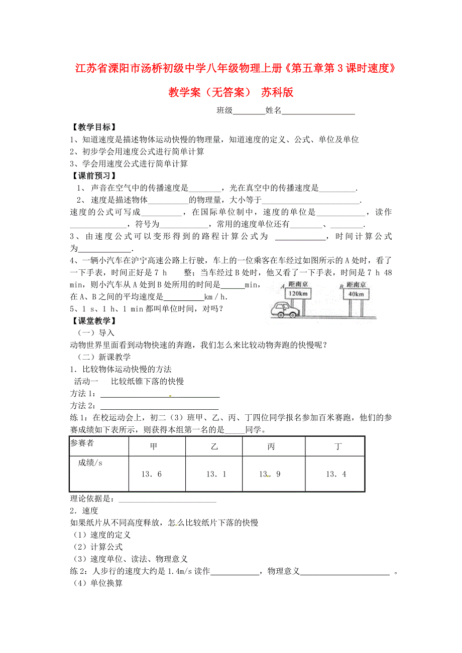 江苏省溧阳市汤桥初级中学八年级物理上册《第五章 第3课时 速度》教学案（无答案） 苏科版_第1页