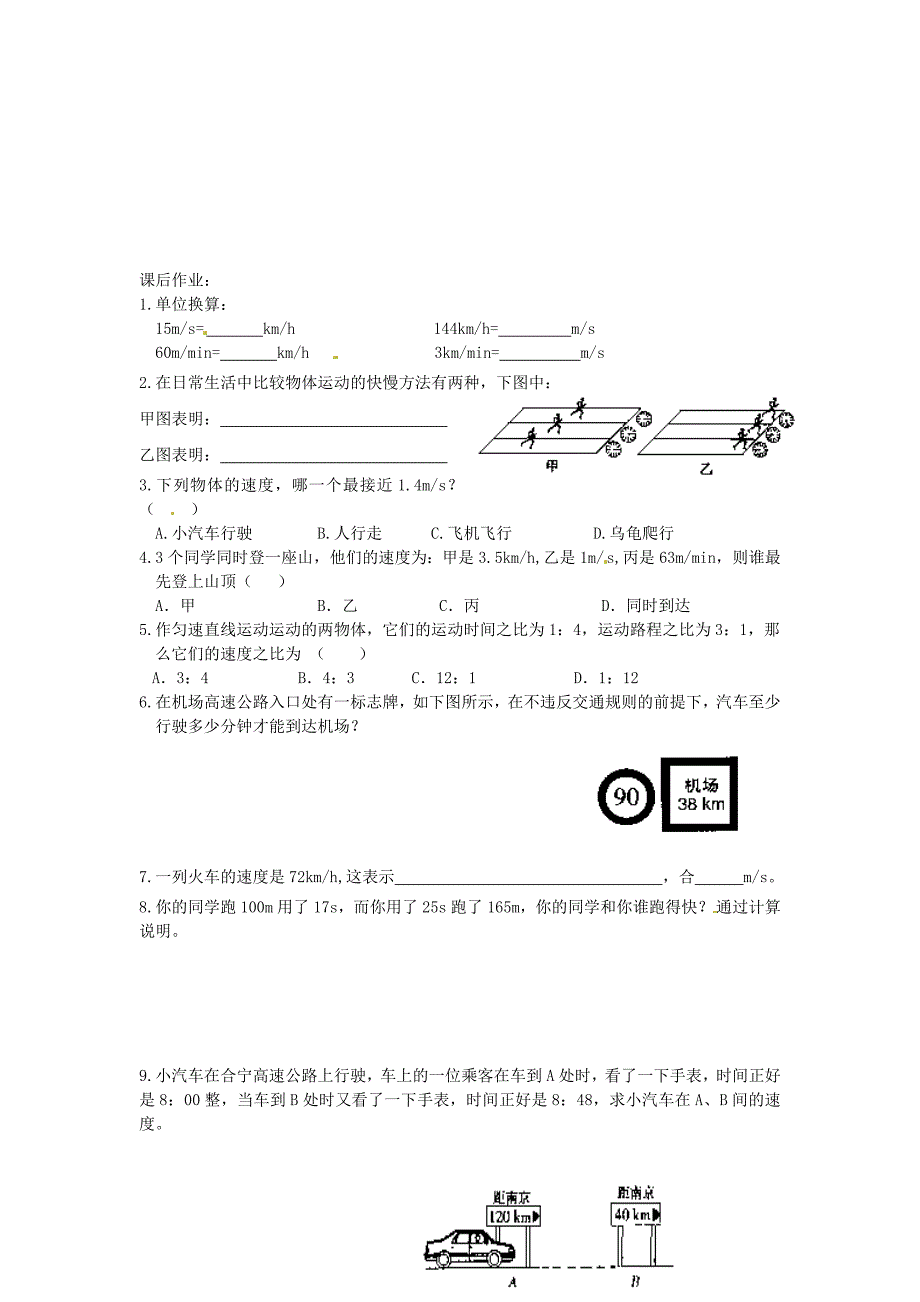 江苏省溧阳市汤桥初级中学八年级物理上册《第五章 第3课时 速度》教学案（无答案） 苏科版_第4页