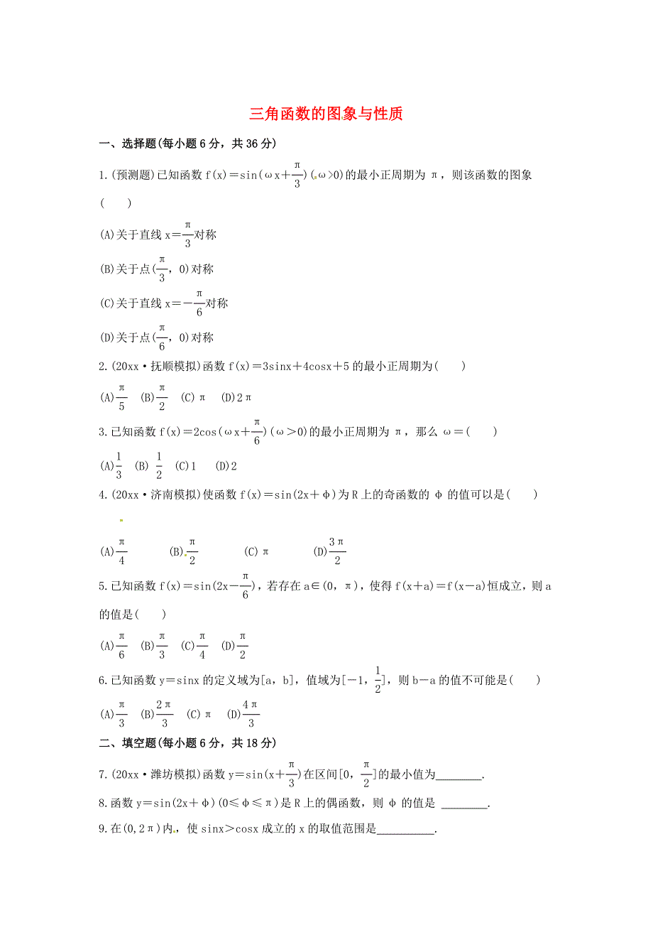 最新人教B版高三数学理科一轮复习三角函数的图象与性质专题练习含答案_第1页