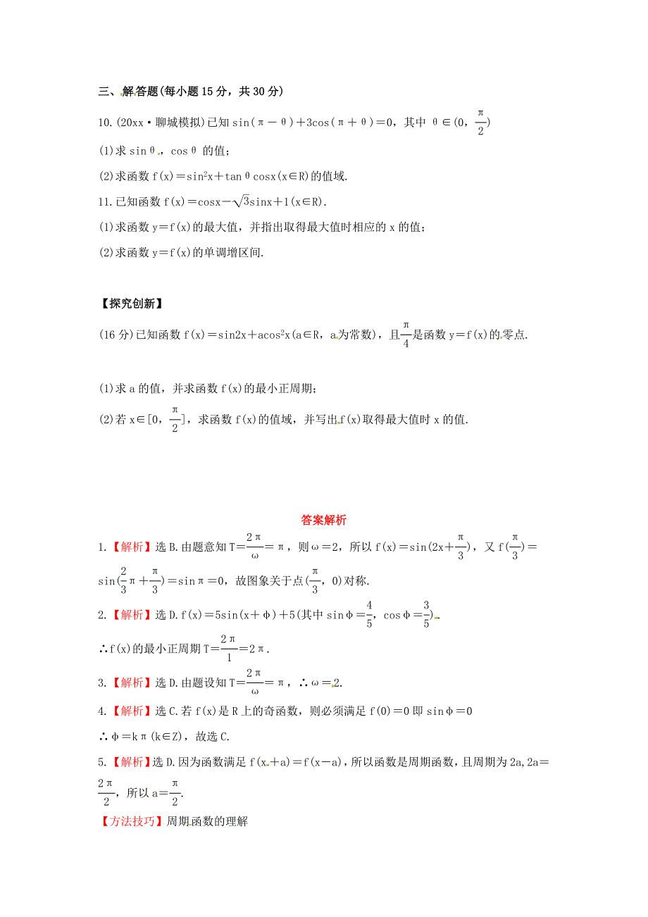 最新人教B版高三数学理科一轮复习三角函数的图象与性质专题练习含答案_第2页