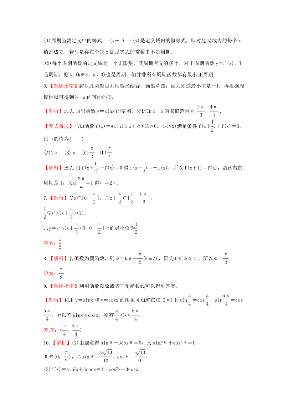 最新人教B版高三数学理科一轮复习三角函数的图象与性质专题练习含答案_第3页