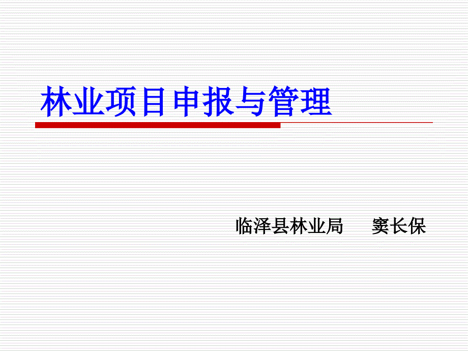 林业项目申报与管理课件_第1页