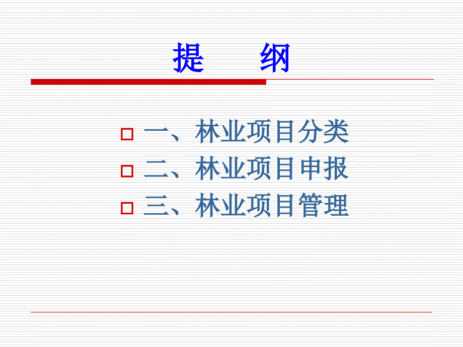 林业项目申报与管理课件_第2页