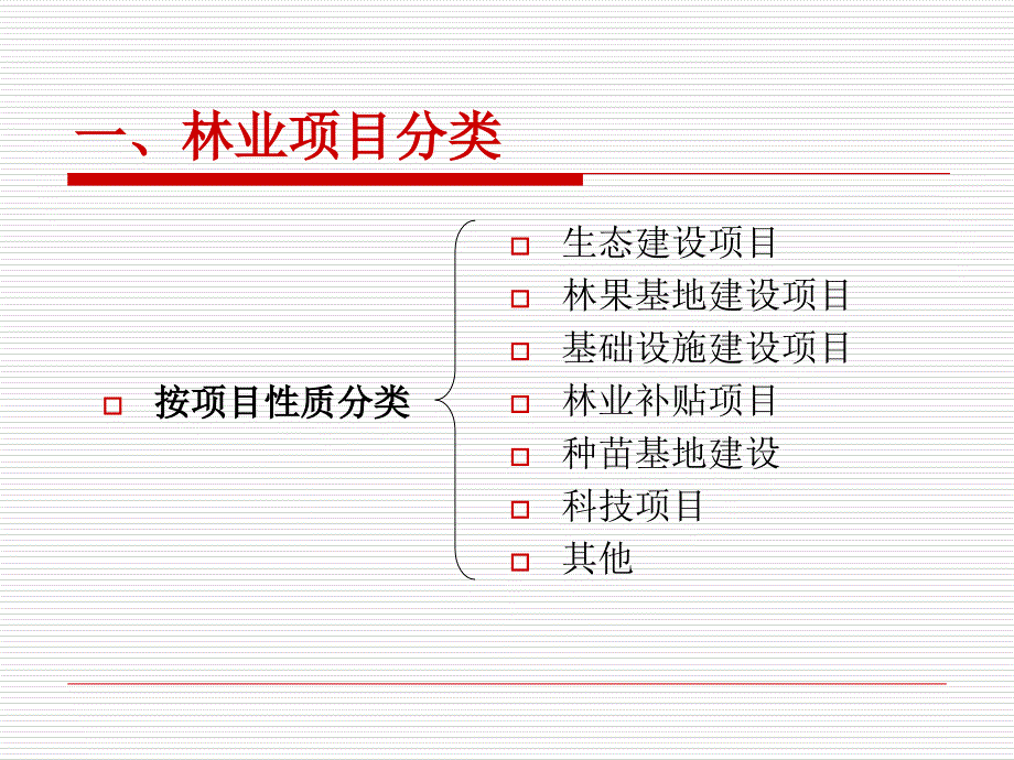 林业项目申报与管理课件_第4页