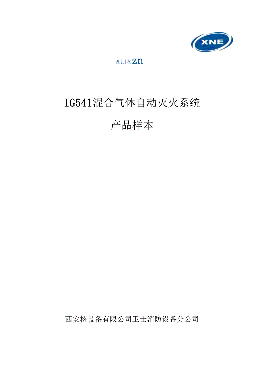 IG541混合气体自动灭火系统产品样本20110解读_第1页