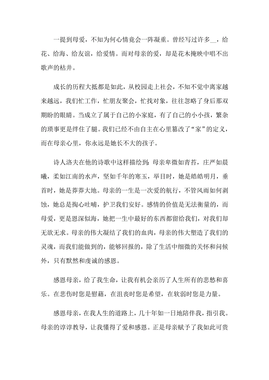 母亲节感恩母亲演讲稿15篇_第3页