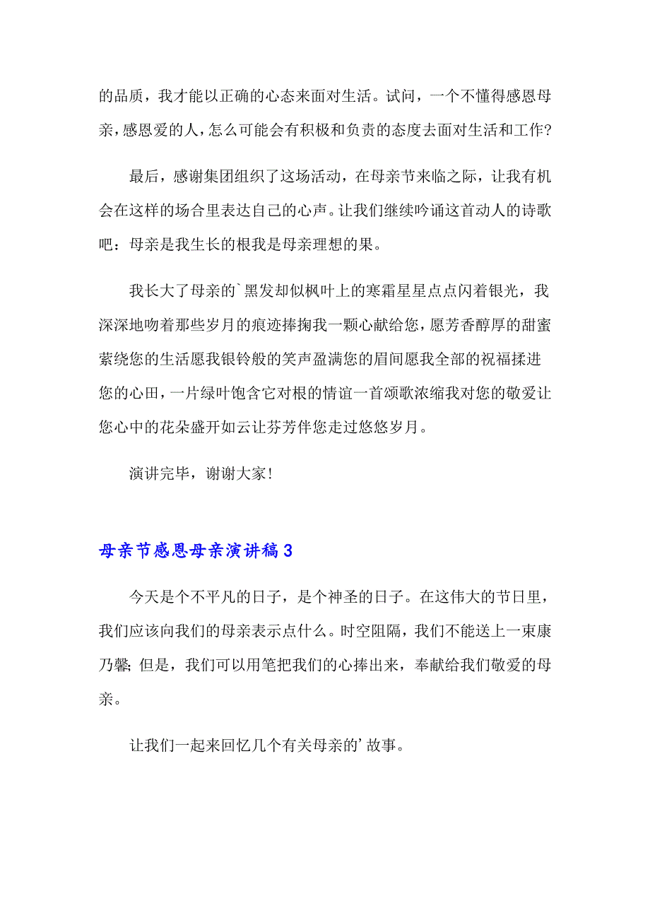 母亲节感恩母亲演讲稿15篇_第4页