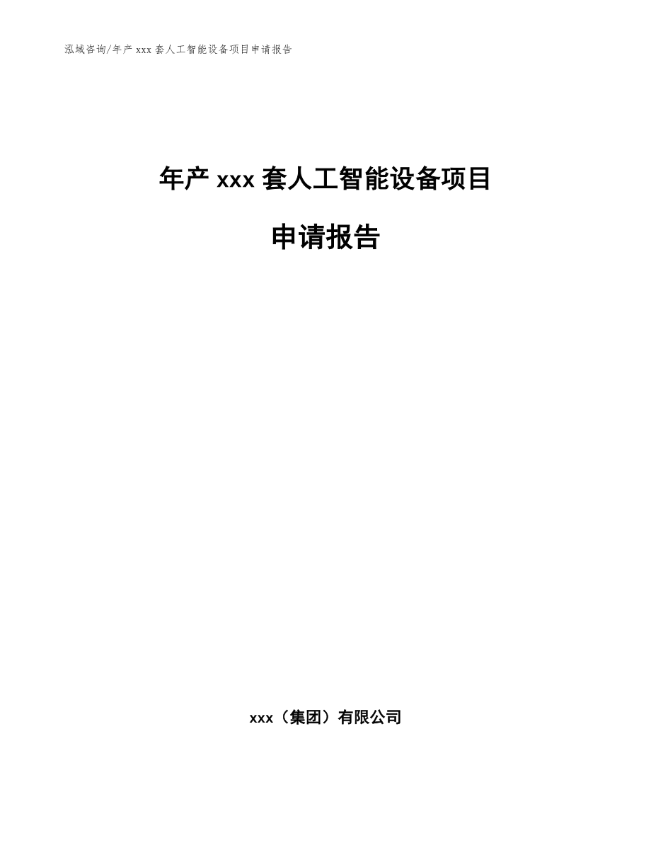 年产xxx套人工智能设备项目申请报告_模板_第1页