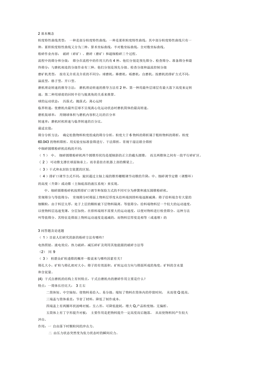 武汉理工粉碎工程矿加期末重点《碎矿与磨矿》复习思考题_第2页