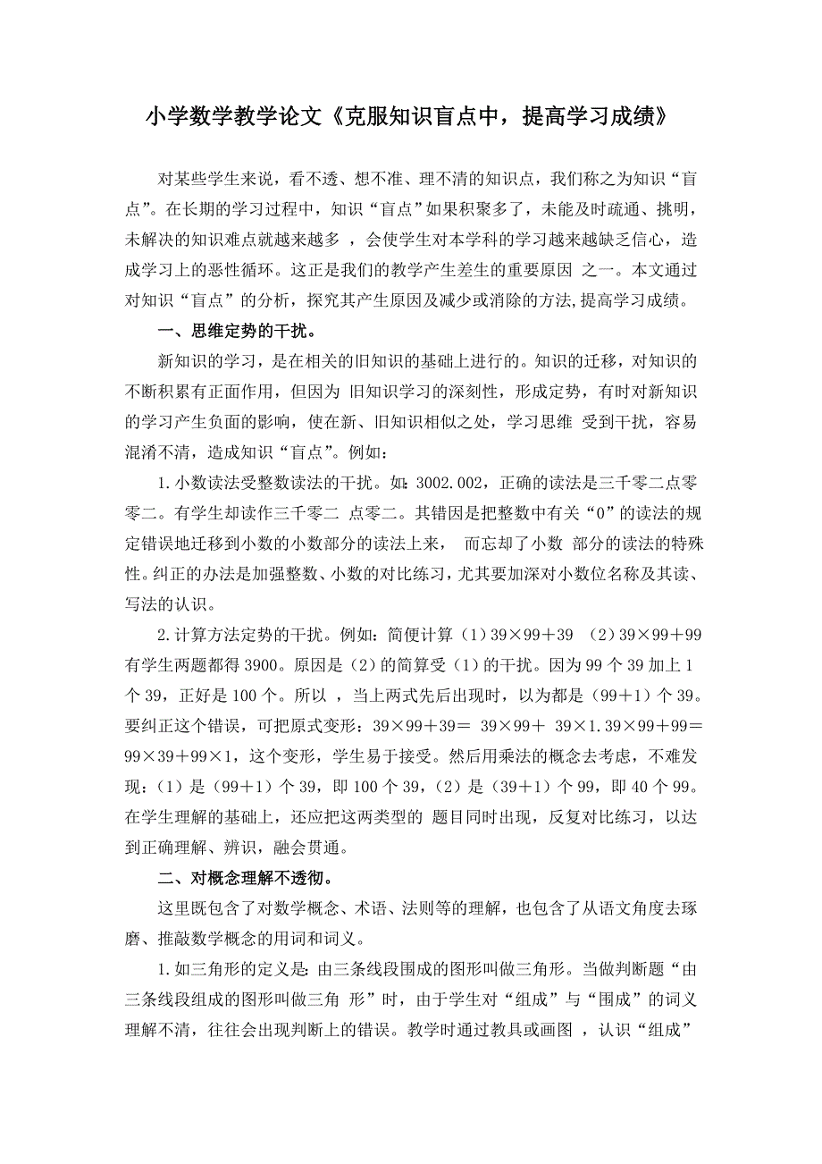 小学数学教学论文《克服知识盲点中提高学习成绩》_第1页