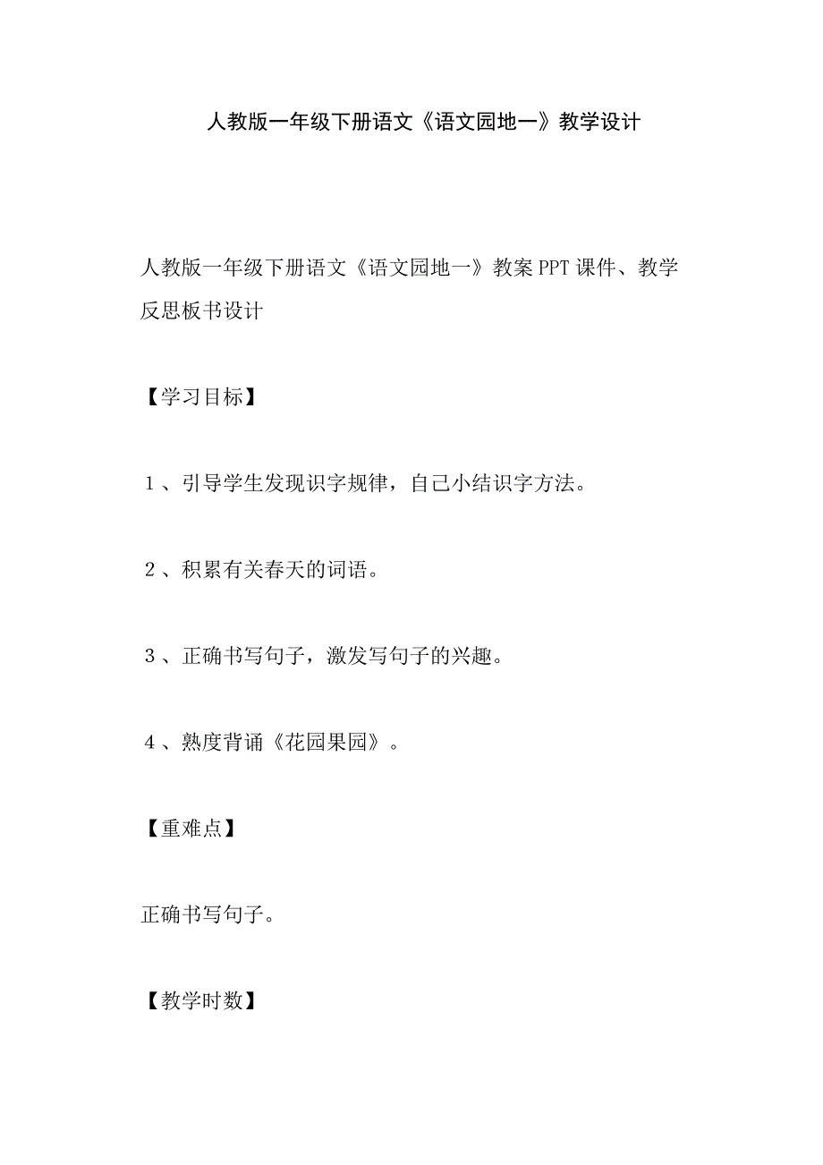 人教版一年级下册语文《语文园地一》教学设.docx_第1页