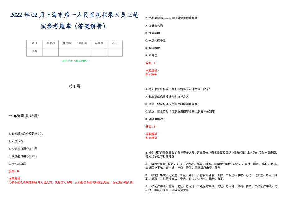 2022年02月上海市第一人民医院拟录人员三笔试参考题库（答案解析）_第1页