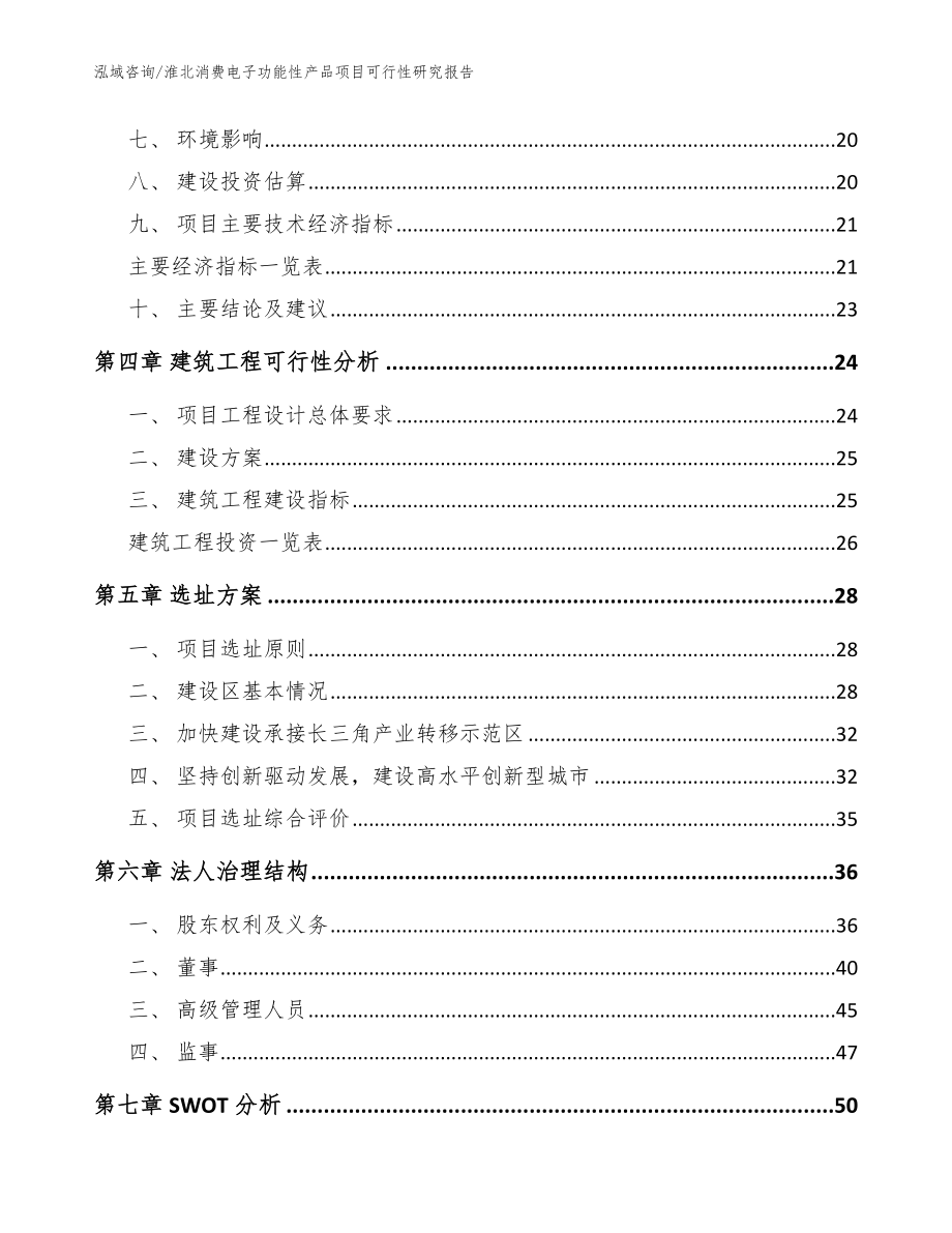 淮北消费电子功能性产品项目可行性研究报告【参考范文】_第3页