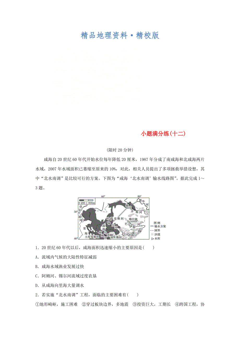 精校版全国通用版高考地理总复习精准提分练：小题满分练十二_第1页