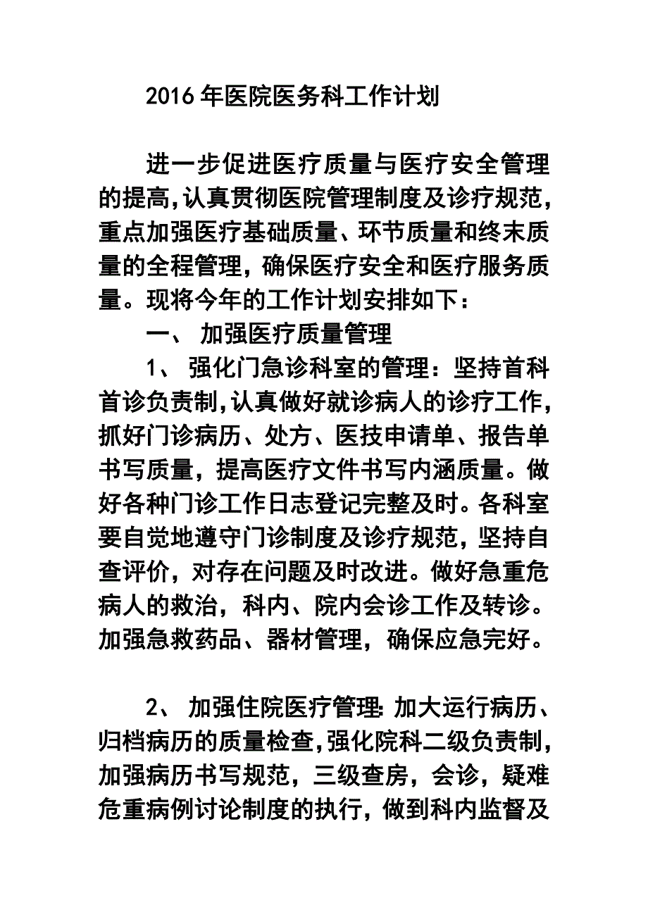 医院医务科工作计划20_第1页