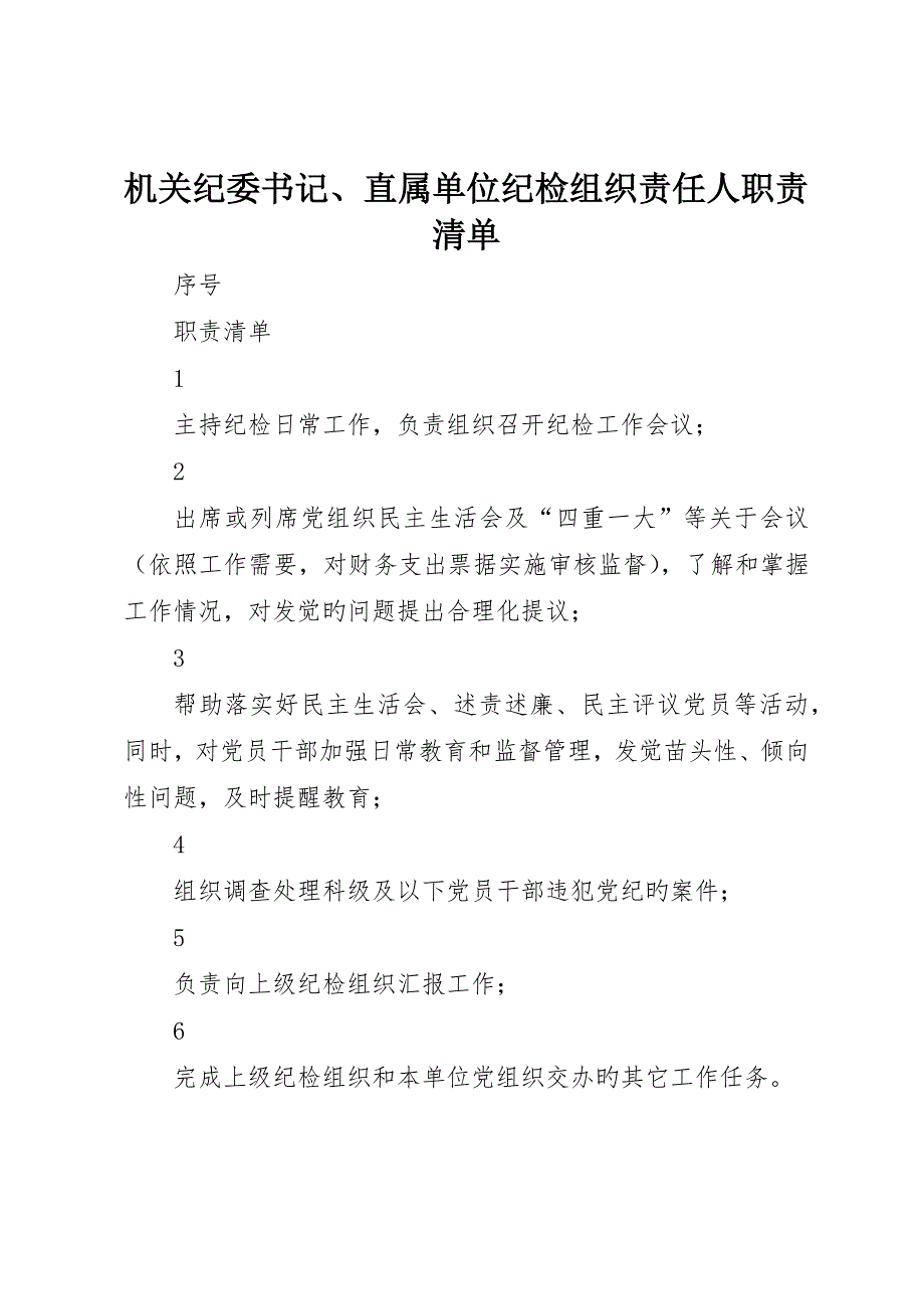 机关纪委书记、直属单位纪检组织负责人职责清单_第1页