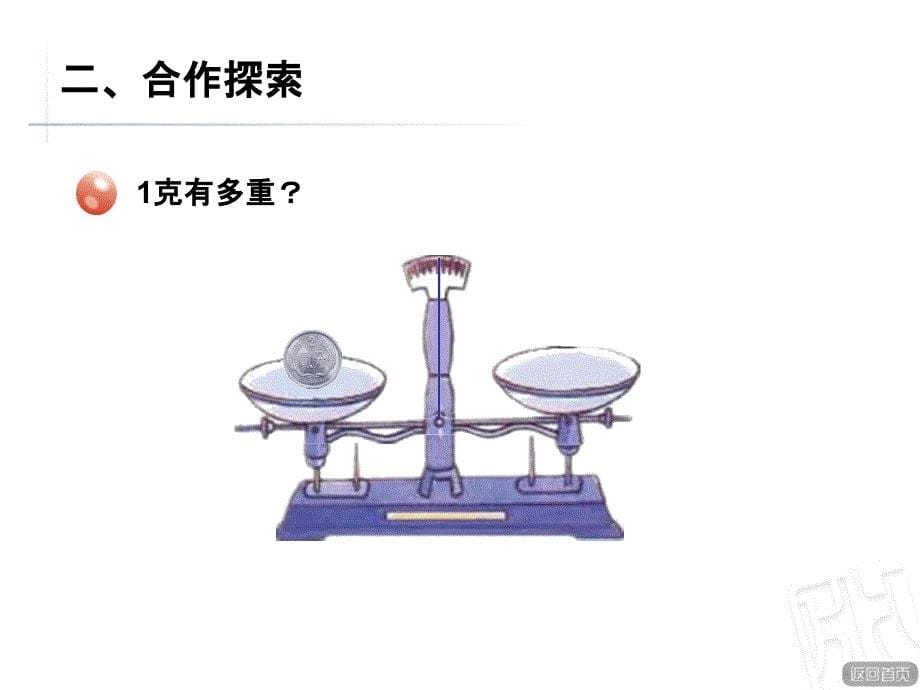 青岛版数学三年级上册第一单元《1克和千克的认识》ppt课件_第5页