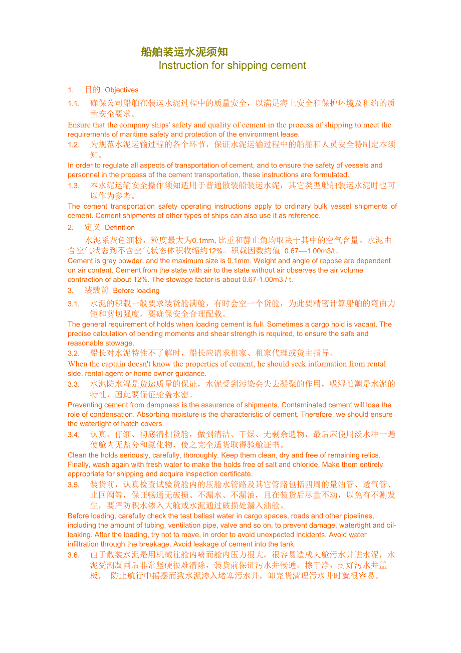 船舶装运水泥须知_第1页