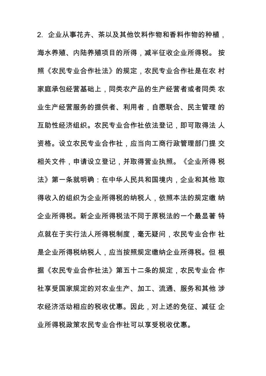 农民专业合作社税收规定_第5页