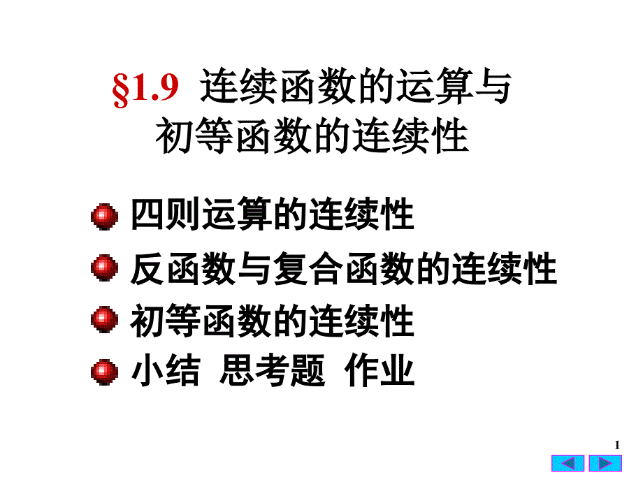 D1-9连续函数的运算_第1页