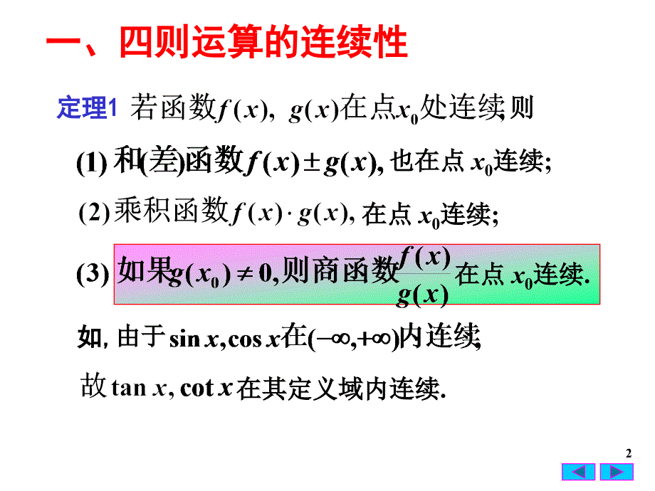 D1-9连续函数的运算_第2页