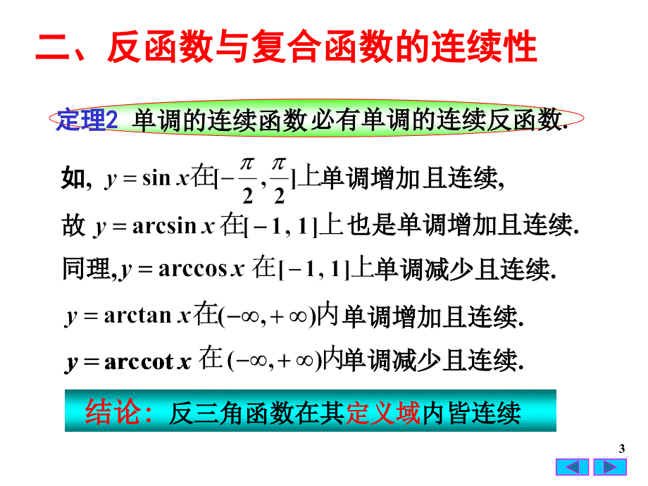 D1-9连续函数的运算_第3页