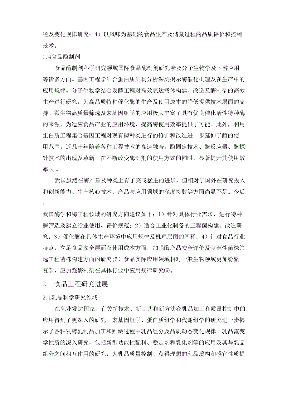 食品科学与工程最新进展与新技术应用_第5页