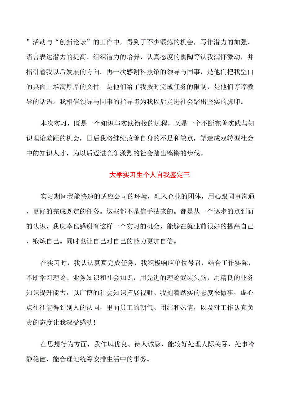 2021届大学实习生个人自我鉴定_第3页