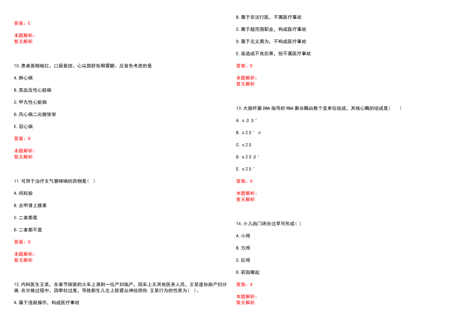 2022年12月河南新蔡县医学院校毕业生特招考试笔试参考题库（答案解析）_第3页