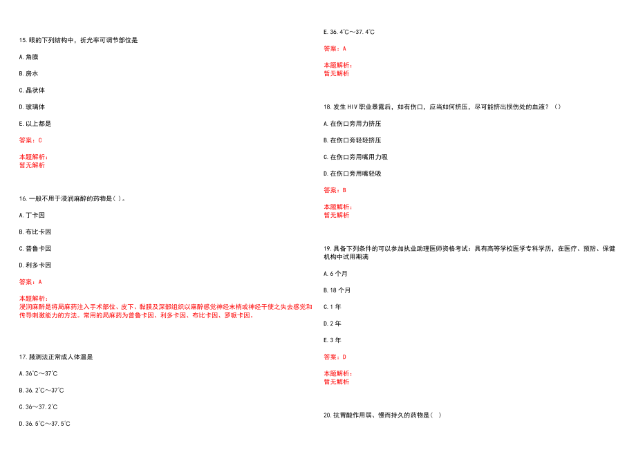 2022年12月河南新蔡县医学院校毕业生特招考试笔试参考题库（答案解析）_第4页