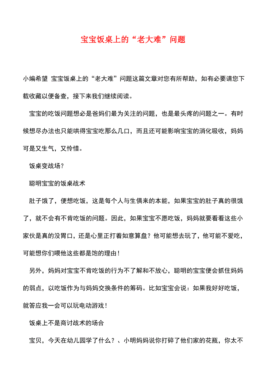 【精品】宝宝饭桌上的“老大难”问题.doc_第1页