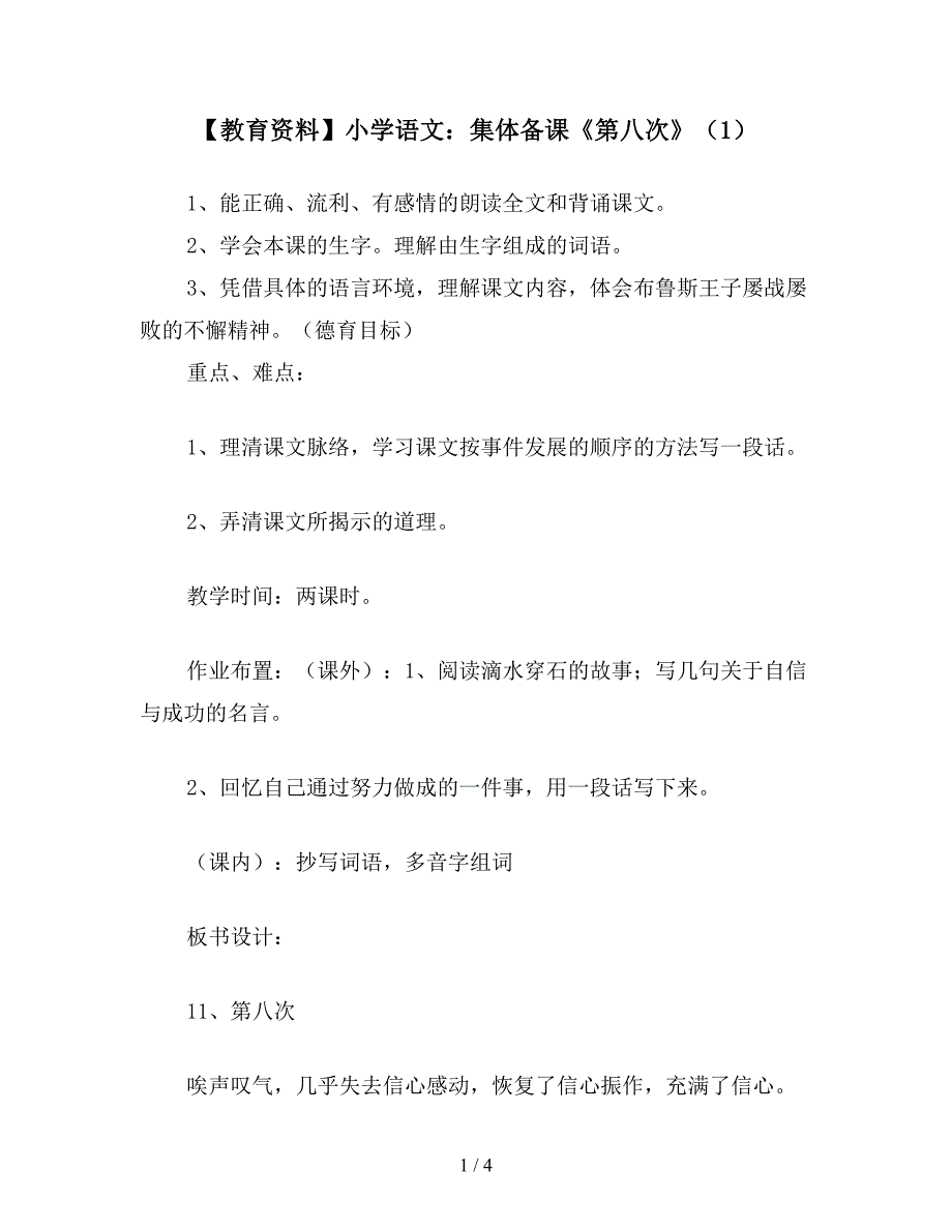 【教育资料】小学语文：集体备课《第八次》(1).doc_第1页