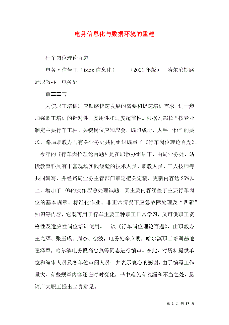 电务信息化与数据环境的重建.doc_第1页