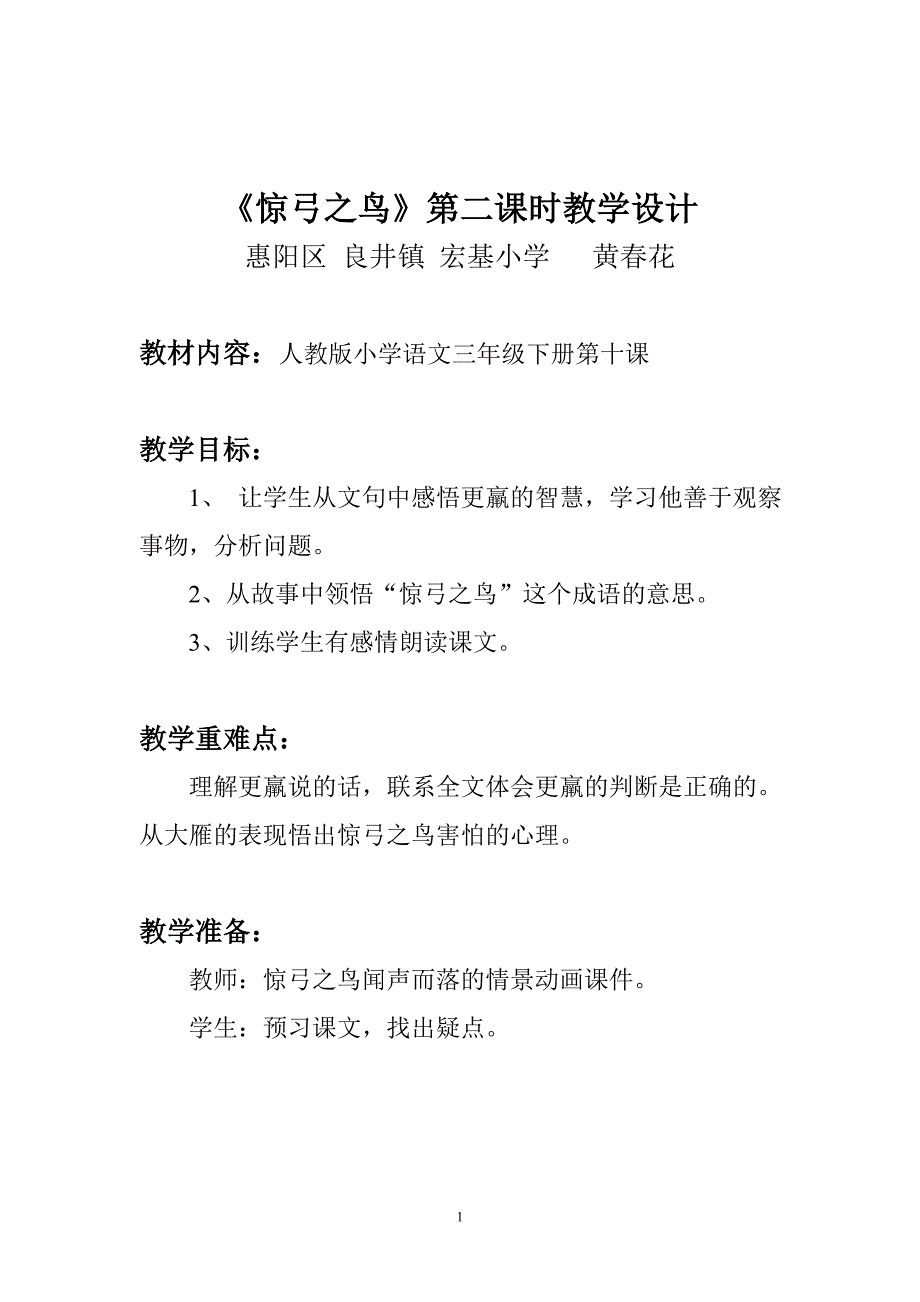 三年级语文下册《惊弓之鸟》教学设计_第1页