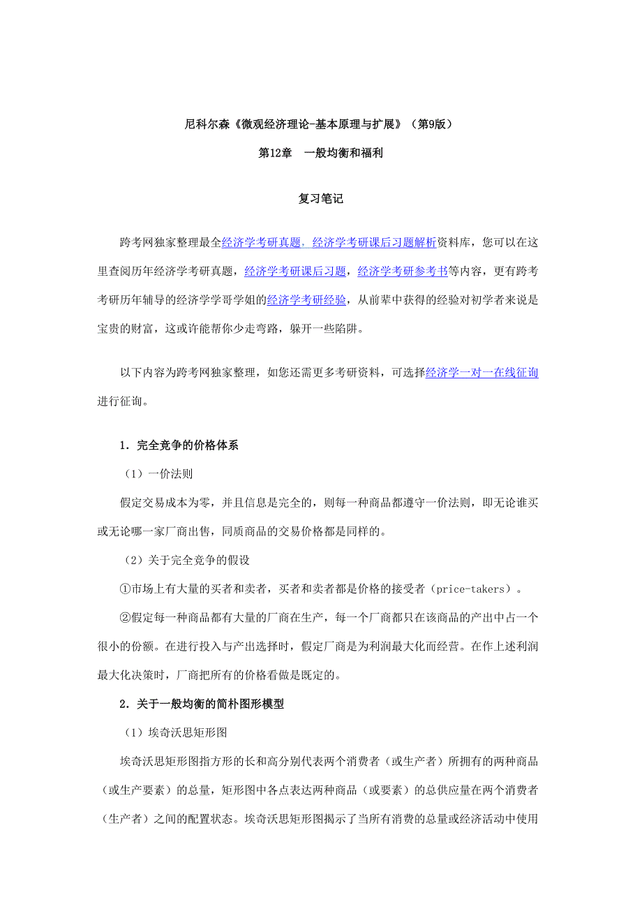 2023年尼科尔森微观经济理论基本原理与扩展一般均衡和福利_第1页