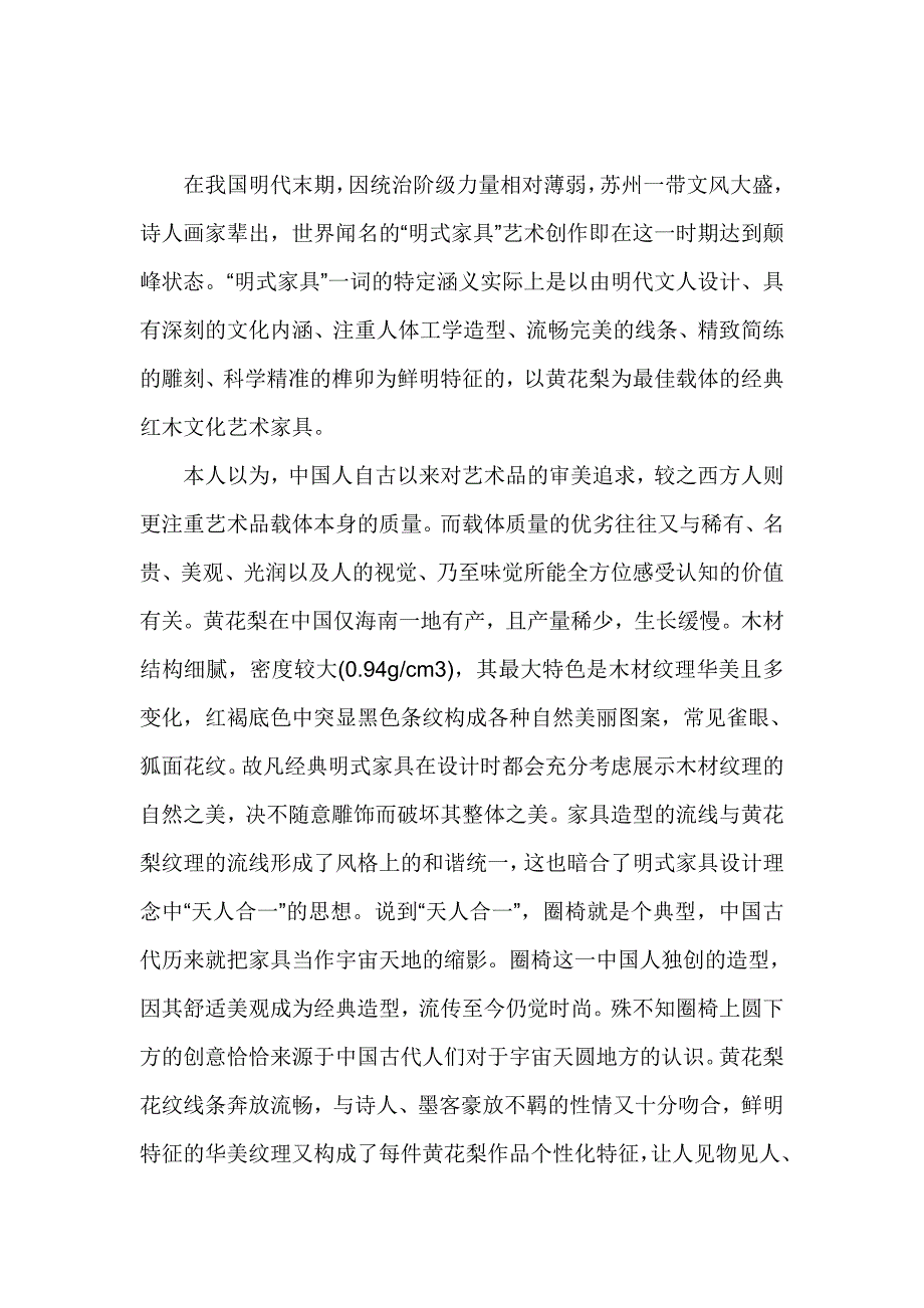 红木文化与其载体的关系.doc_第2页