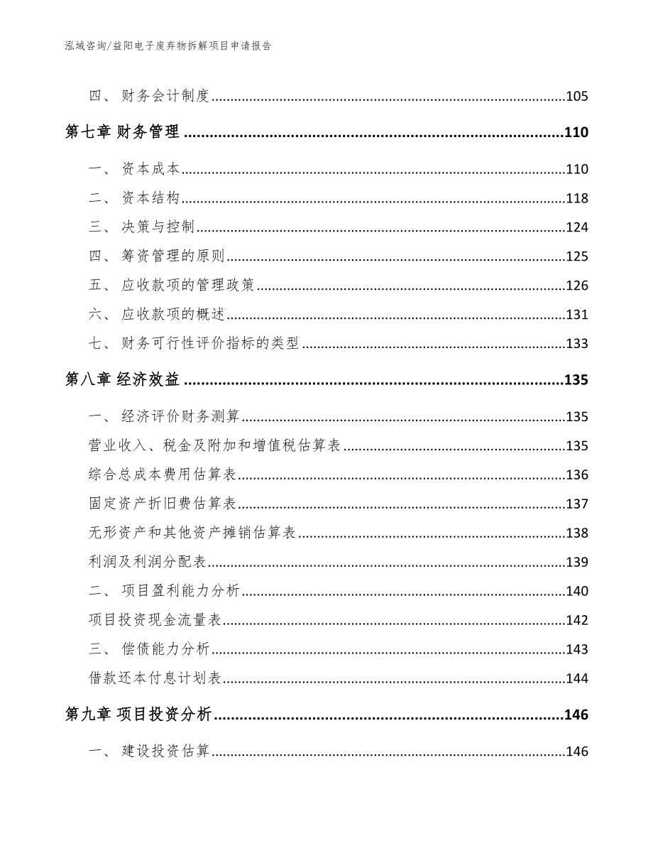 益阳电子废弃物拆解项目申请报告【参考范文】_第3页